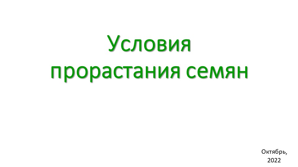 Презентация "Условия прорастания семян" - Скачать презентации бесплатно | Читать или скачать учебники для школы онлайн бесплатно ☑ Школьные учебники school-textbook.com