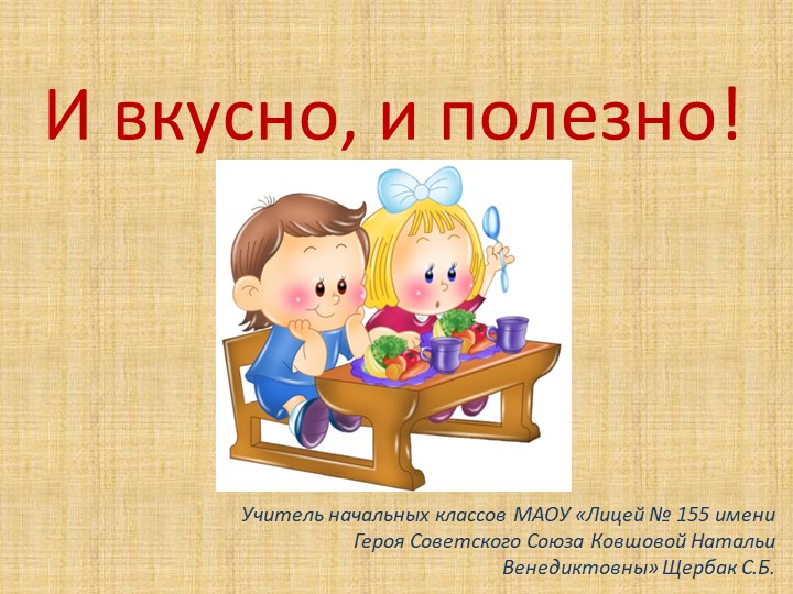 GПрезентация по окружающему миру "И вкусно, и полезно" - Скачать презентации бесплатно | Читать или скачать учебники для школы онлайн бесплатно ☑ Школьные учебники school-textbook.com