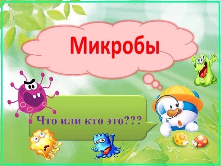 Презентация "Детям о микробах" - Скачать презентации бесплатно | Читать или скачать учебники для школы онлайн бесплатно ☑ Школьные учебники school-textbook.com