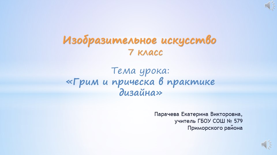 Презентация по изобразительному искусству на тему "Грим и прическа в практике дизайна" (7 класс)  - Скачать презентации бесплатно | Читать или скачать учебники для школы онлайн бесплатно ☑ Школьные учебники school-textbook.com