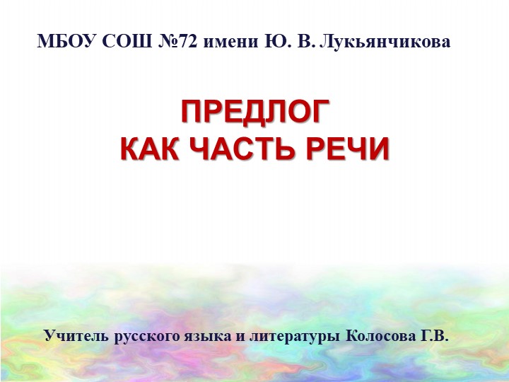 Презентация по русскому языку на тему "Предлог как часть речи" - Скачать презентации бесплатно | Читать или скачать учебники для школы онлайн бесплатно ☑ Школьные учебники school-textbook.com