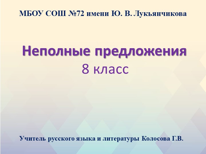 Презентация по русскому языку на тему "Неполные предложения" (8 класс) - Скачать презентации бесплатно | Читать или скачать учебники для школы онлайн бесплатно ☑ Школьные учебники school-textbook.com