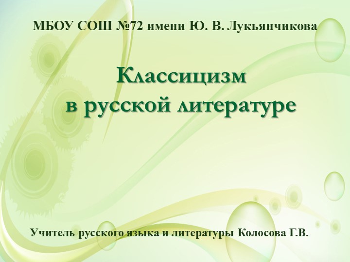 Презентация по литературе на тему "Классицизм в русской литературе"  - Скачать презентации бесплатно | Читать или скачать учебники для школы онлайн бесплатно ☑ Школьные учебники school-textbook.com
