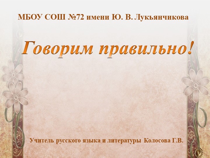 Презентация по родному языку на тему "Говорим правильно" - Скачать презентации бесплатно | Читать или скачать учебники для школы онлайн бесплатно ☑ Школьные учебники school-textbook.com