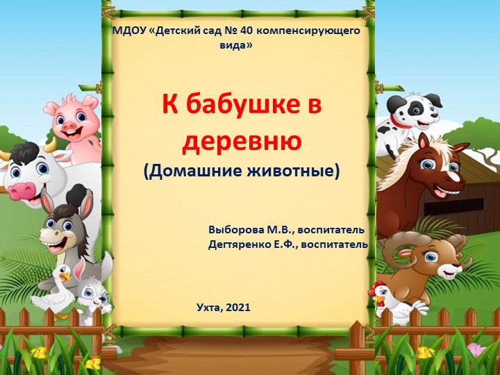 Презентация "К бабушке в деревню" младший дошкольный возраст - Скачать презентации бесплатно | Читать или скачать учебники для школы онлайн бесплатно ☑ Школьные учебники school-textbook.com