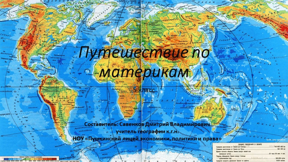 Презентация по географии Путешествие по материкам (5 класс) - Скачать презентации бесплатно | Читать или скачать учебники для школы онлайн бесплатно ☑ Школьные учебники school-textbook.com
