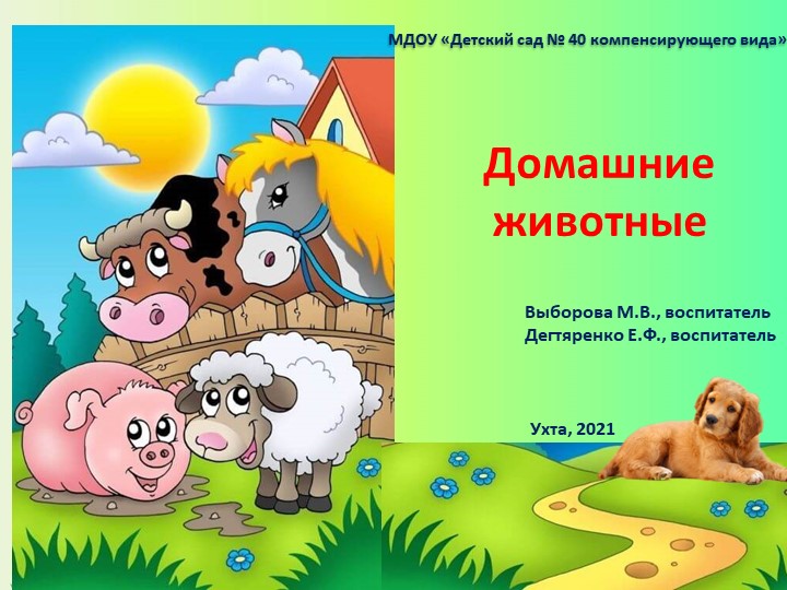 Презентация "Домашние животные" для детей младшего дошкольного возраста - Скачать презентации бесплатно | Читать или скачать учебники для школы онлайн бесплатно ☑ Школьные учебники school-textbook.com