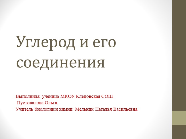 Презентация по химии "Углерод и его соединения" - Скачать презентации бесплатно | Читать или скачать учебники для школы онлайн бесплатно ☑ Школьные учебники school-textbook.com