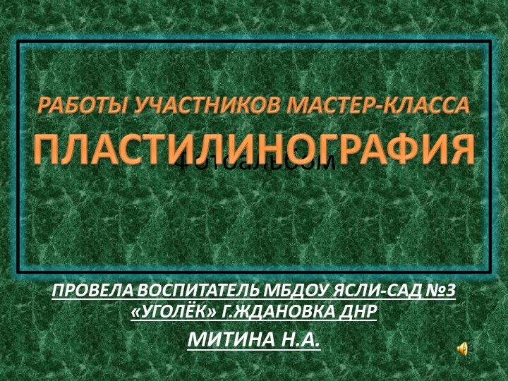 Фотоальбом работ участников мастер-класса "Пластилинография", проведенного воспитателем МБДОУ я-с №3 "Уголёк" г. Ждановка Митиной Н.А. - Скачать презентации бесплатно | Читать или скачать учебники для школы онлайн бесплатно ☑ Школьные учебники school-textbook.com