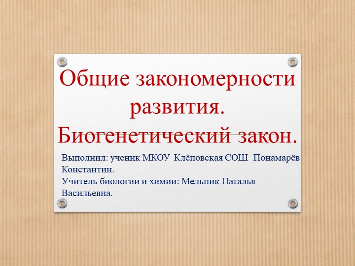 Презентация по биологии "Общие закономерности развития. Биогенетический закон" " - Скачать презентации бесплатно | Читать или скачать учебники для школы онлайн бесплатно ☑ Школьные учебники school-textbook.com