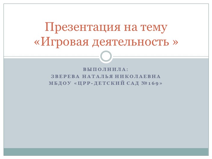 Презентация-консультация на тему "Игровая деятельность"  - Скачать презентации бесплатно | Читать или скачать учебники для школы онлайн бесплатно ☑ Школьные учебники school-textbook.com
