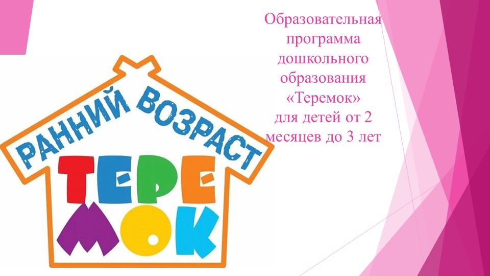 Презентация: "Образовательная программа "Теремок" для детей от 2 месяцев до 3 лет - Скачать презентации бесплатно | Читать или скачать учебники для школы онлайн бесплатно ☑ Школьные учебники school-textbook.com