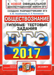 ЕГЭ 2017. Обществознание. Типовые тестовые задания - Лазебникова А.Ю., Рутковская Е.Л.  - Скачать презентации бесплатно | Читать или скачать учебники для школы онлайн бесплатно ☑ Школьные учебники school-textbook.com