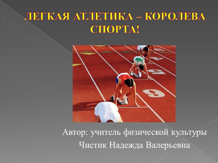 "Легкая атлетика - королева спорта" - Скачать презентации бесплатно | Читать или скачать учебники для школы онлайн бесплатно ☑ Школьные учебники school-textbook.com