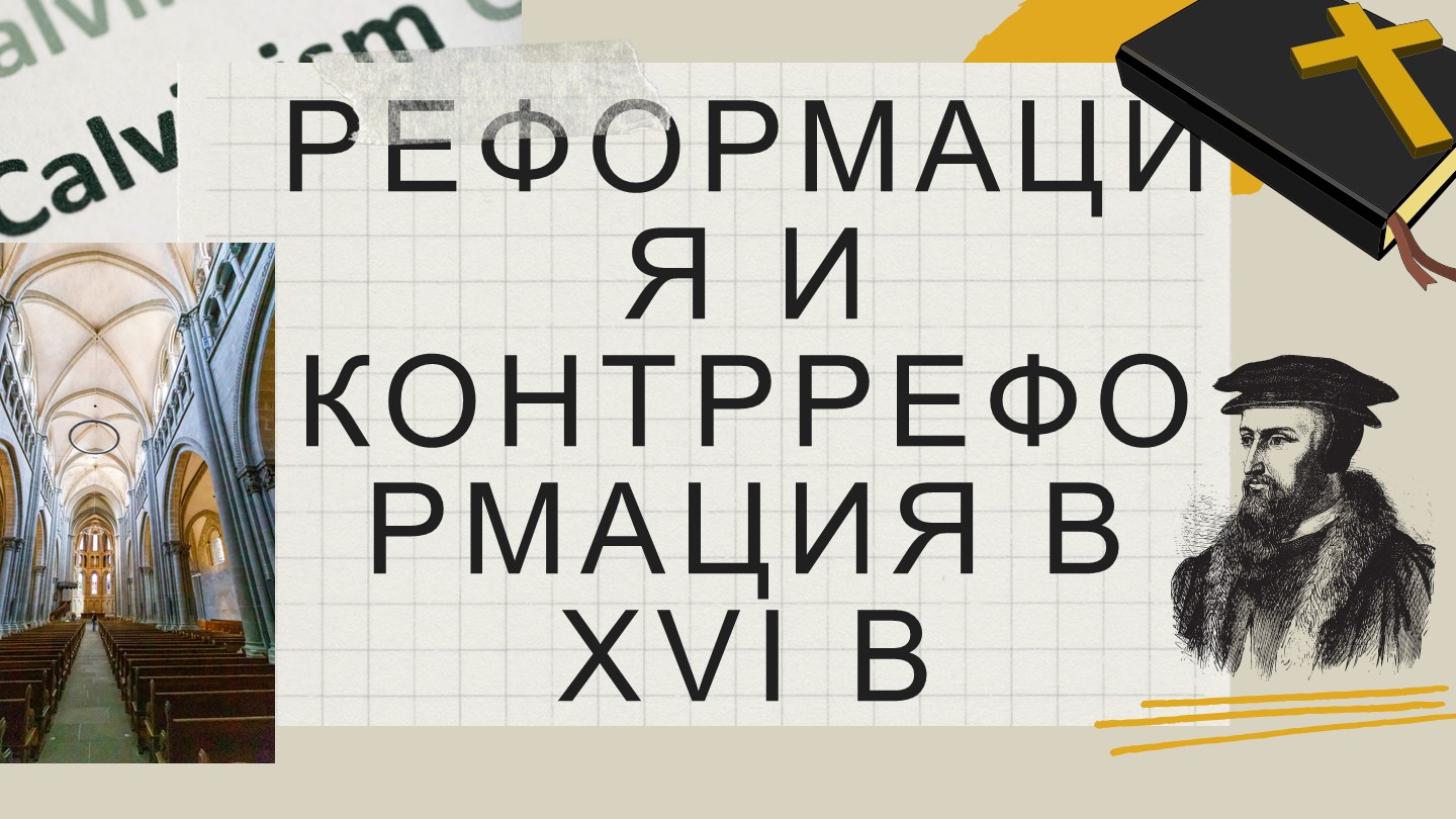 Борьба за души и умы. Реформация и контрреформация в 16 в. - Скачать презентации бесплатно | Читать или скачать учебники для школы онлайн бесплатно ☑ Школьные учебники school-textbook.com