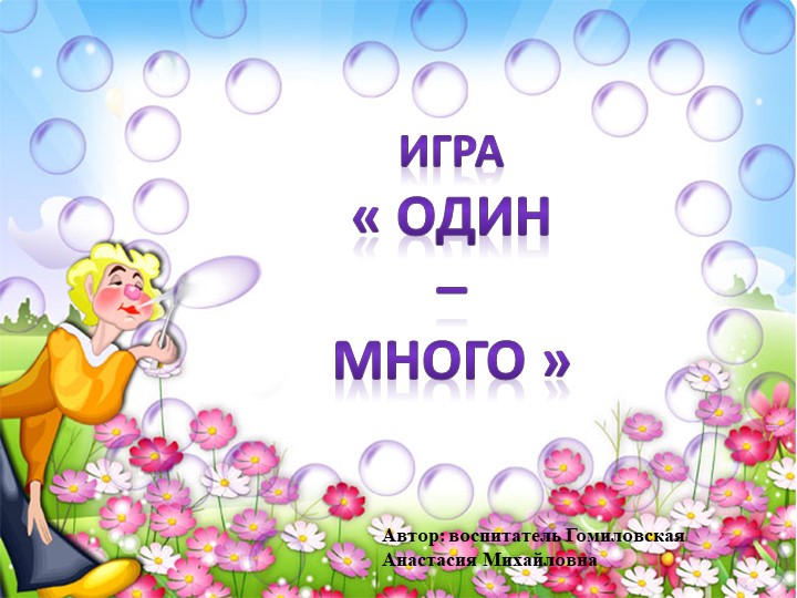 Презентация на тему " Один много" - Скачать презентации бесплатно | Читать или скачать учебники для школы онлайн бесплатно ☑ Школьные учебники school-textbook.com