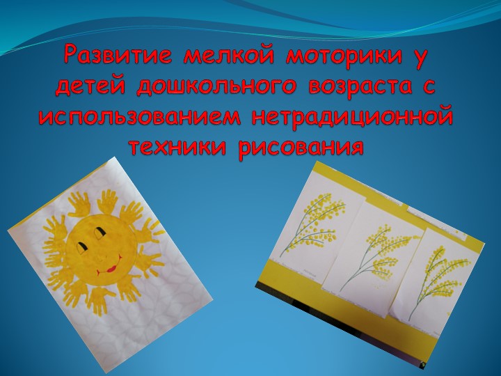Развитие мелкой моторики у детей дошкольного возраста с использованием нетрадиционной техники рисования  - Скачать презентации бесплатно | Читать или скачать учебники для школы онлайн бесплатно ☑ Школьные учебники school-textbook.com