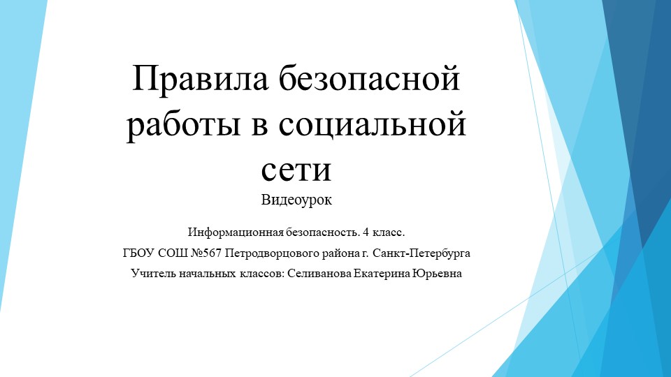 Правила безопасной работы в социальной сети - Скачать презентации бесплатно | Читать или скачать учебники для школы онлайн бесплатно ☑ Школьные учебники school-textbook.com