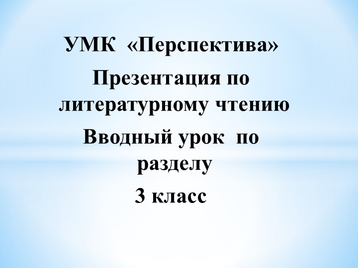 Работа над литературной сказкой в 3 классе по УМК "Перспектива" - Скачать презентации бесплатно | Читать или скачать учебники для школы онлайн бесплатно ☑ Школьные учебники school-textbook.com