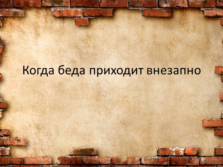 Презентация к уроку по финграмоте "Когда беда приходит внезапно" - Скачать презентации бесплатно | Читать или скачать учебники для школы онлайн бесплатно ☑ Школьные учебники school-textbook.com