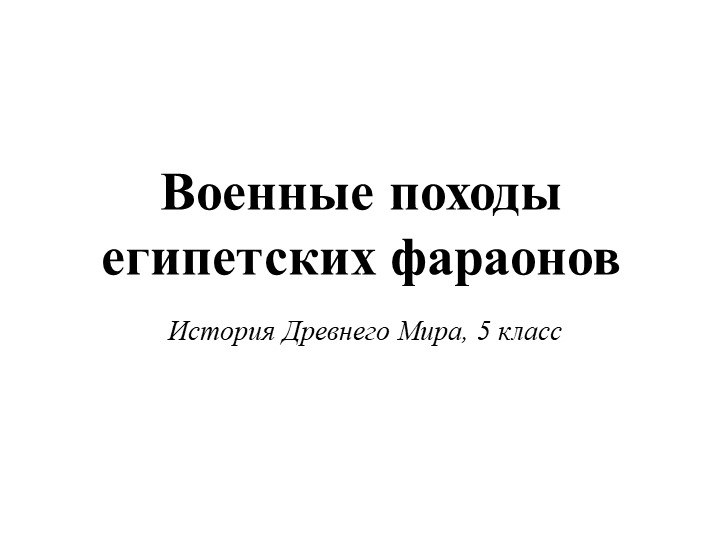 Военные походы Египетских фараонов 5 класс - Скачать презентации бесплатно | Читать или скачать учебники для школы онлайн бесплатно ☑ Школьные учебники school-textbook.com