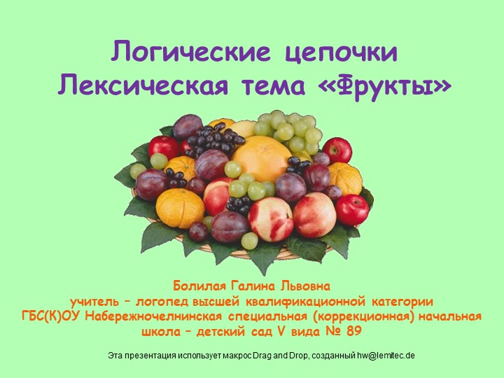 Игра "Логические цепочки -Фрукты" - Скачать презентации бесплатно | Читать или скачать учебники для школы онлайн бесплатно ☑ Школьные учебники school-textbook.com