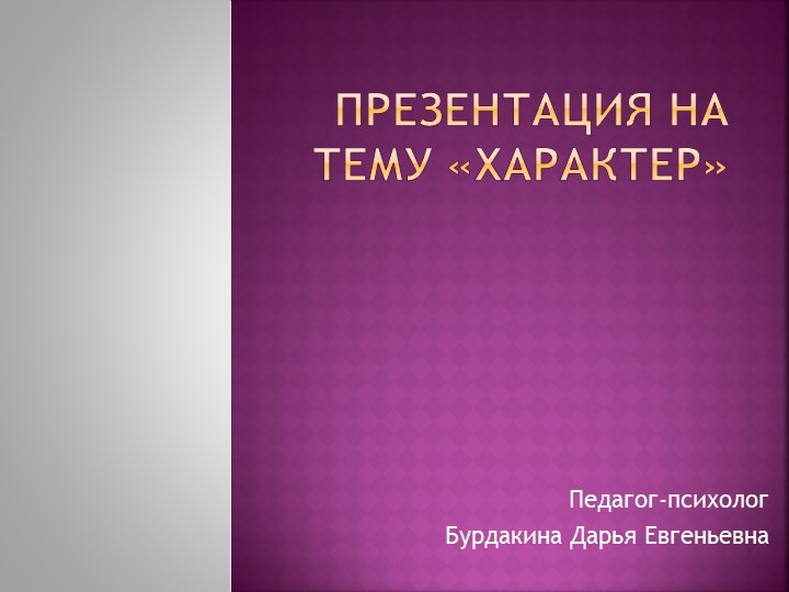 Презентация для учеников "Характер человека" - Скачать презентации бесплатно | Читать или скачать учебники для школы онлайн бесплатно ☑ Школьные учебники school-textbook.com