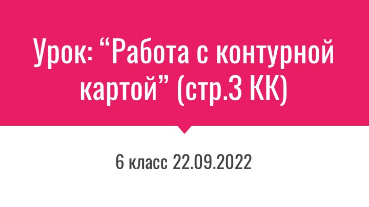 Работа с контурной картой по теме "Становление средневековых государств"" - Скачать презентации бесплатно | Читать или скачать учебники для школы онлайн бесплатно ☑ Школьные учебники school-textbook.com