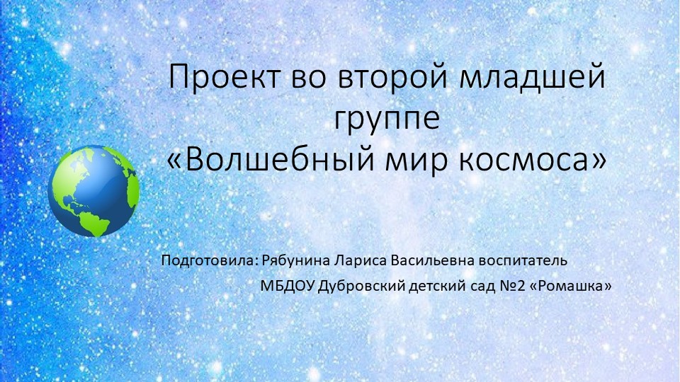 Проект для 2-ой младшей группы на тему "Космос" - Скачать презентации бесплатно | Читать или скачать учебники для школы онлайн бесплатно ☑ Школьные учебники school-textbook.com