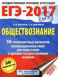 ЕГЭ 2017. Обществознание. 50 тренировочных вариантов экзаменационных работ - Баранов П.А., Шевченко С.В.  - Скачать презентации бесплатно | Читать или скачать учебники для школы онлайн бесплатно ☑ Школьные учебники school-textbook.com