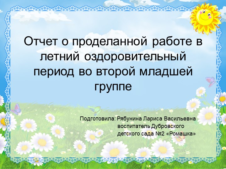 Презентация на тему "Отчёт о проделанной работе в летний оздоровительный период"  - Скачать презентации бесплатно | Читать или скачать учебники для школы онлайн бесплатно ☑ Школьные учебники school-textbook.com