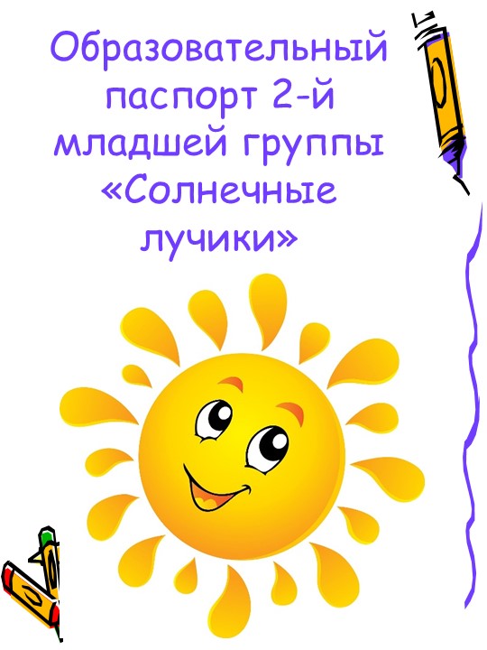 Презентация на тему "Образовательный паспорт 2-ой младшей группы" - Скачать презентации бесплатно | Читать или скачать учебники для школы онлайн бесплатно ☑ Школьные учебники school-textbook.com