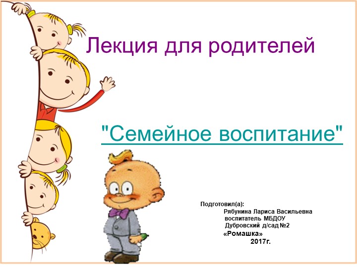 Презентация на тему "Семейное воспитание" - Скачать презентации бесплатно | Читать или скачать учебники для школы онлайн бесплатно ☑ Школьные учебники school-textbook.com