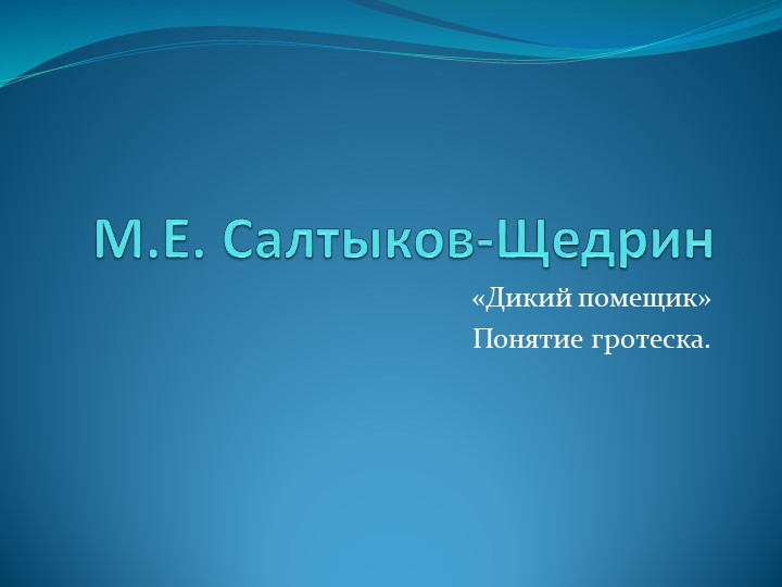Презентация к уроку по сказке М.Е. Салтыкова-Щедрина "Дикий помещик" - Скачать презентации бесплатно | Читать или скачать учебники для школы онлайн бесплатно ☑ Школьные учебники school-textbook.com