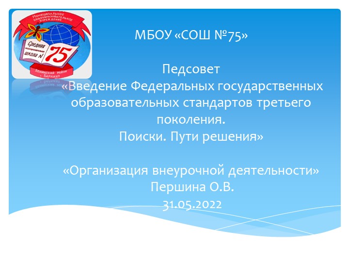 Педсовет «Введение Федеральных государственных образовательных стандартов третьего поколения. Поиски. Пути решения - Скачать презентации бесплатно | Читать или скачать учебники для школы онлайн бесплатно ☑ Школьные учебники school-textbook.com
