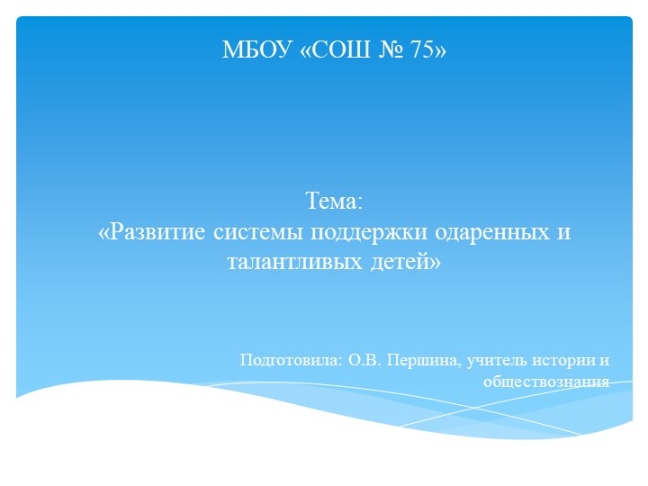 Презентация «Развитие системы поддержки одаренных и талантливых детей» - Скачать презентации бесплатно | Читать или скачать учебники для школы онлайн бесплатно ☑ Школьные учебники school-textbook.com