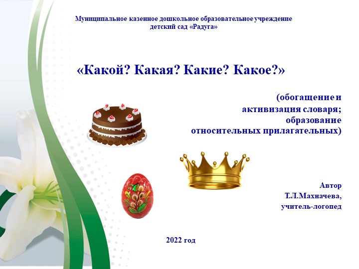 Презентация на тему: "Какой? Какая? Какие?Какое? Образование относительных прилагательных."  - Скачать презентации бесплатно | Читать или скачать учебники для школы онлайн бесплатно ☑ Школьные учебники school-textbook.com