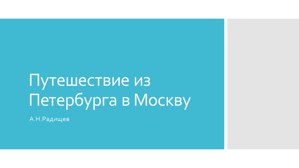Презентация "Путешествие из петербурга в Москву" - Скачать презентации бесплатно | Читать или скачать учебники для школы онлайн бесплатно ☑ Школьные учебники school-textbook.com