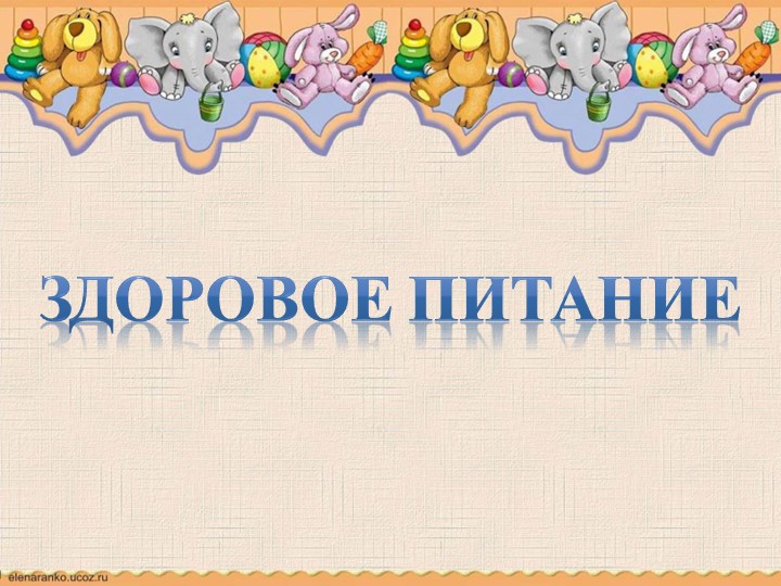 Презентация к классному часу "Здоровое питание", 3 класс - Скачать презентации бесплатно | Читать или скачать учебники для школы онлайн бесплатно ☑ Школьные учебники school-textbook.com