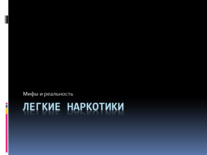 Презентация "Легкие наркотики. Мифы и реальность" - Скачать презентации бесплатно | Читать или скачать учебники для школы онлайн бесплатно ☑ Школьные учебники school-textbook.com