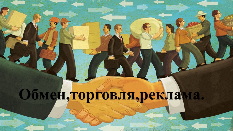 Что такое обмен, торговля - Скачать презентации бесплатно | Читать или скачать учебники для школы онлайн бесплатно ☑ Школьные учебники school-textbook.com