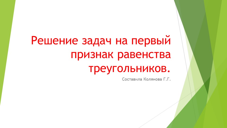 "Задачи на первый признак равенства треугольников" - Скачать презентации бесплатно | Читать или скачать учебники для школы онлайн бесплатно ☑ Школьные учебники school-textbook.com