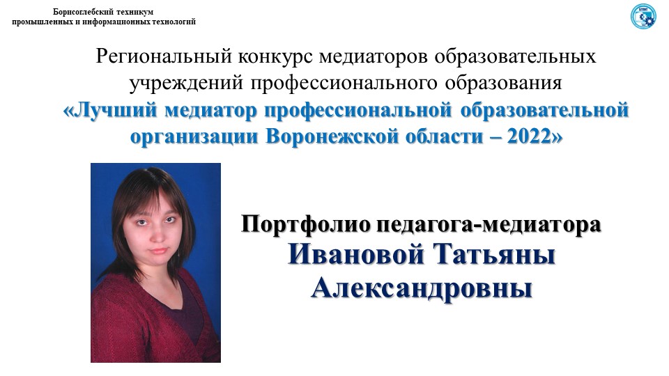 Конкурсные материалы "Портфолио педагога-медиатора" - Скачать презентации бесплатно | Читать или скачать учебники для школы онлайн бесплатно ☑ Школьные учебники school-textbook.com