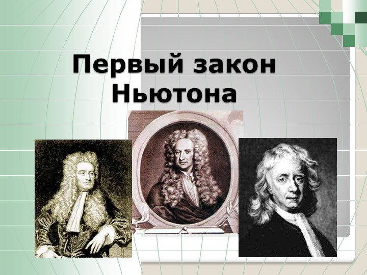 Презентация по физике на тему " Первый закон Ньютона" - Скачать презентации бесплатно | Читать или скачать учебники для школы онлайн бесплатно ☑ Школьные учебники school-textbook.com