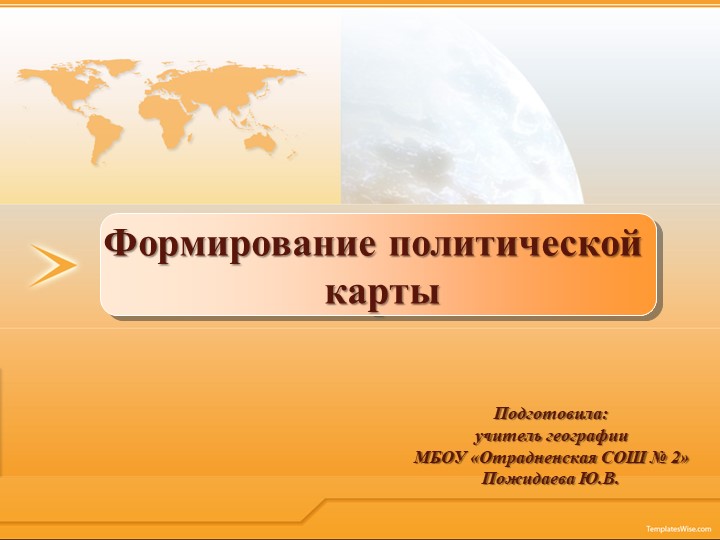 Презентация "Формирование политической карты мира" (10 класс) - Скачать презентации бесплатно | Читать или скачать учебники для школы онлайн бесплатно ☑ Школьные учебники school-textbook.com