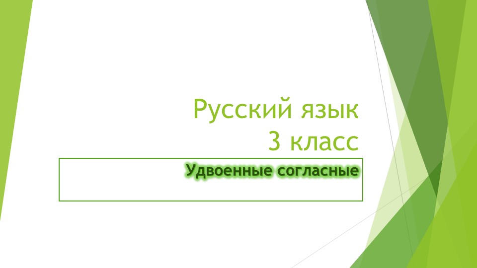 Презентацция по русскому языку на тему "Удвоенные согласные" (3 класс)  - Скачать презентации бесплатно | Читать или скачать учебники для школы онлайн бесплатно ☑ Школьные учебники school-textbook.com