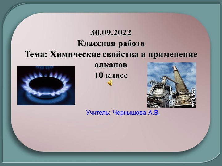 Химические свойства и применение алканов - Скачать презентации бесплатно | Читать или скачать учебники для школы онлайн бесплатно ☑ Школьные учебники school-textbook.com