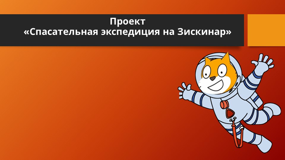 Презентация к занятию по программированию в среде Скретч "Полет на ракете" - Скачать презентации бесплатно | Читать или скачать учебники для школы онлайн бесплатно ☑ Школьные учебники school-textbook.com