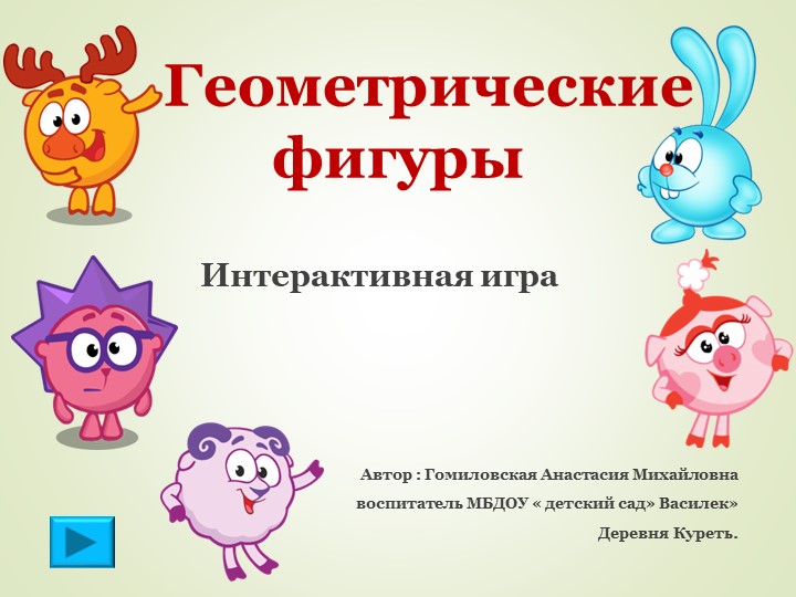 Интерактивная игра "Геометрические фигуры" - Скачать презентации бесплатно | Читать или скачать учебники для школы онлайн бесплатно ☑ Школьные учебники school-textbook.com