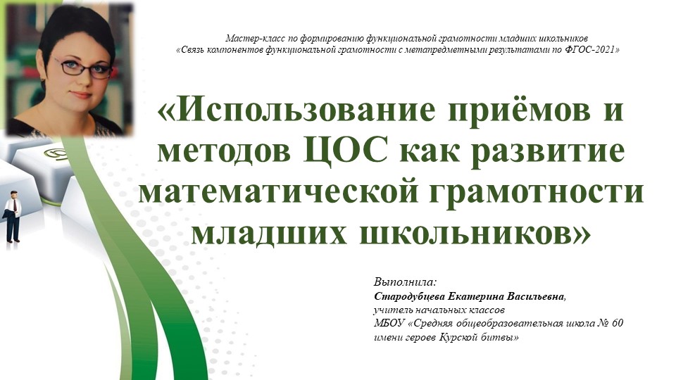 Презентация "Использование приёмов и методов ЦОС " - Скачать презентации бесплатно | Читать или скачать учебники для школы онлайн бесплатно ☑ Школьные учебники school-textbook.com